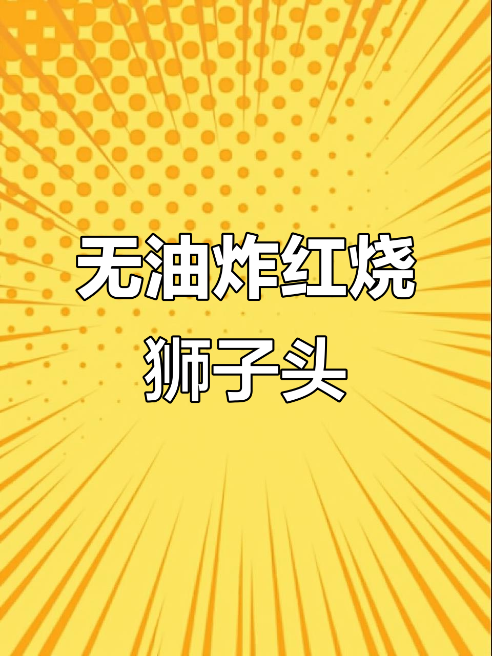 冷冻黑猪肉狮子头,蒸一蒸就香喷喷,米饭必备!