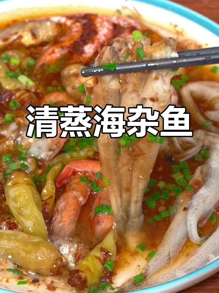 轻松蒸出鲜美杂鱼,做法超简单