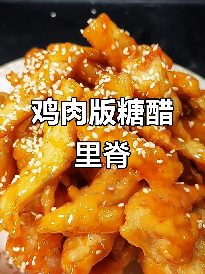 糖醋里脊用鸡脯肉做，外焦内嫩更美味