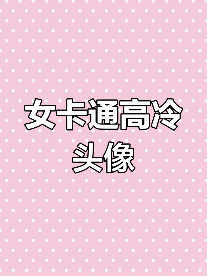 高冷气质微信头像设计