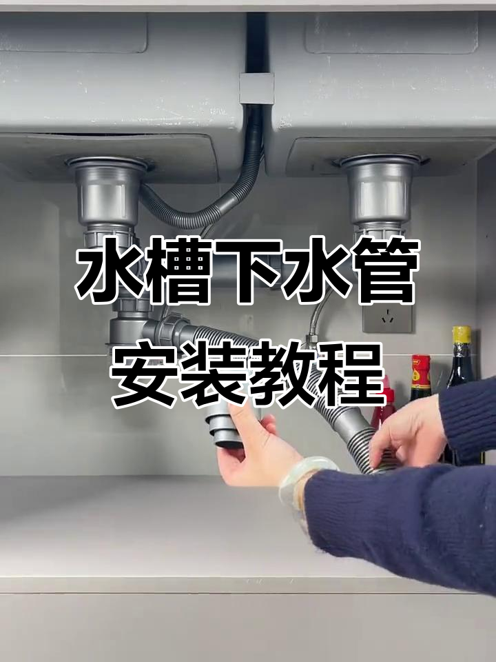 厨房水槽下水管安装全攻略,洗菜盆下水轻松搞定
