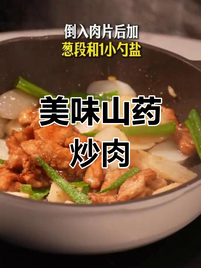 山药炒肉,嫩滑与脆爽并存,老少皆宜,绝对让你回味无穷!