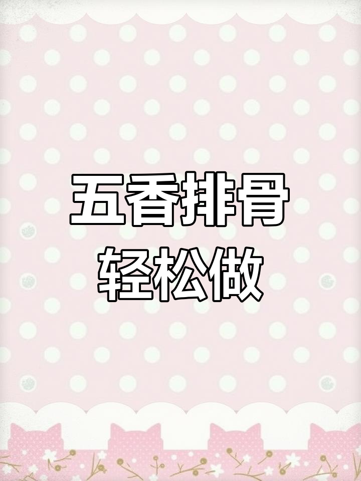 传统五香排骨,外焦里嫩,香气扑鼻,做法超简单