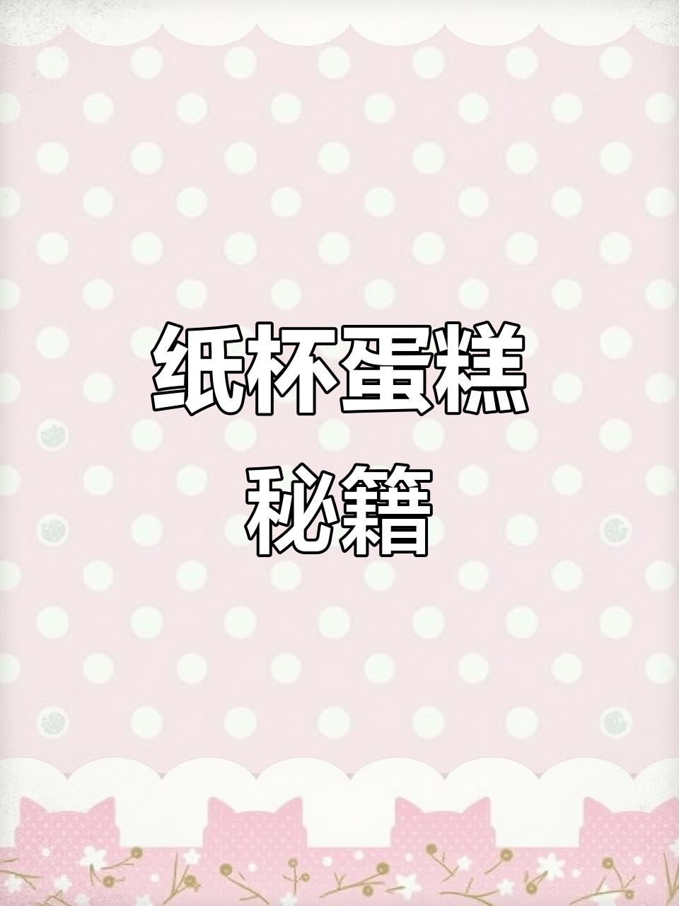 30款完美纸杯蛋糕,零失败教程,手残党也能轻松做出!