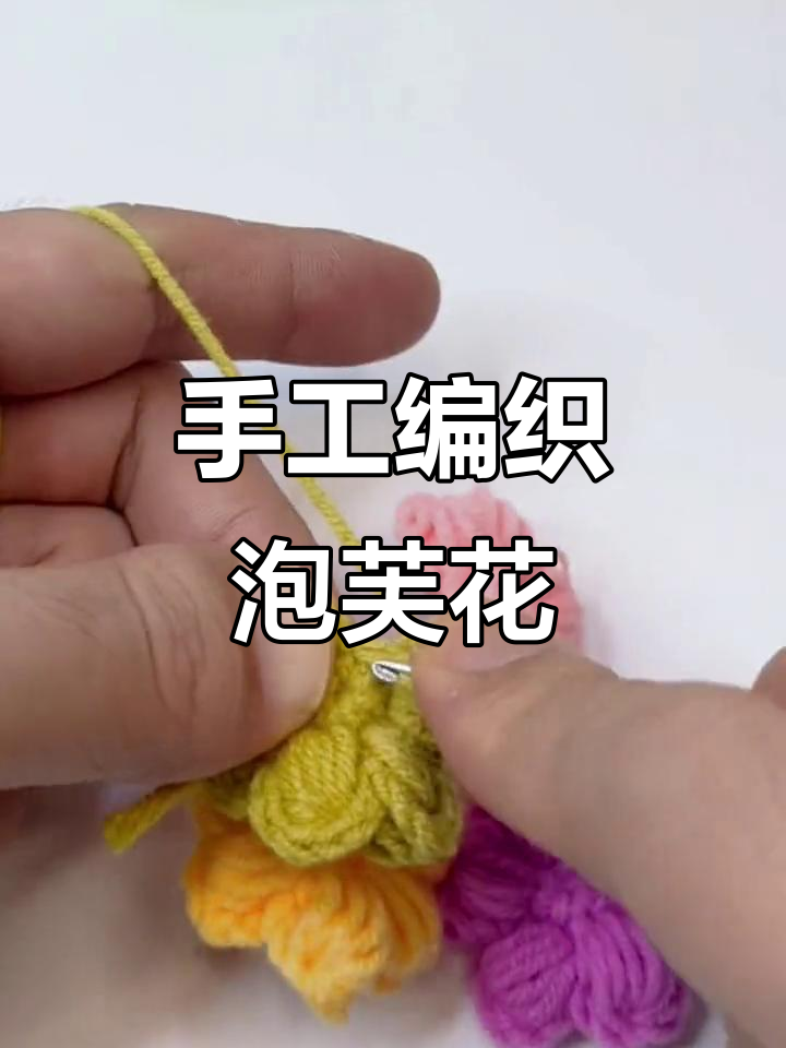 钩针编织泡芙花,轻松连接步骤详解
