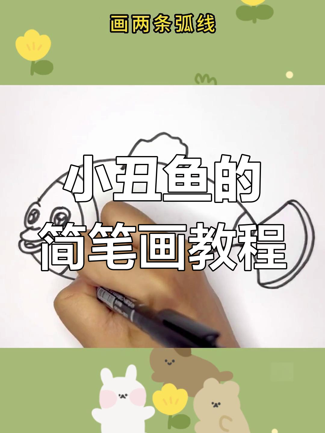 轻松学画小丑鱼,步骤简单又有趣