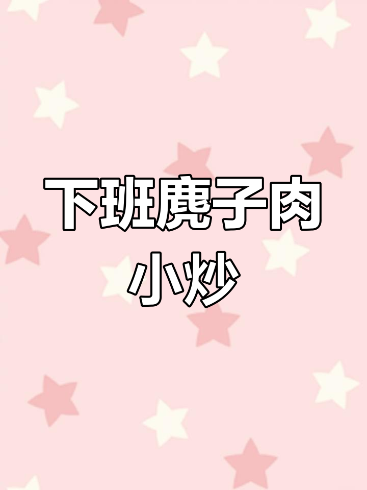 下班后野味麂子肉,小炒太香了