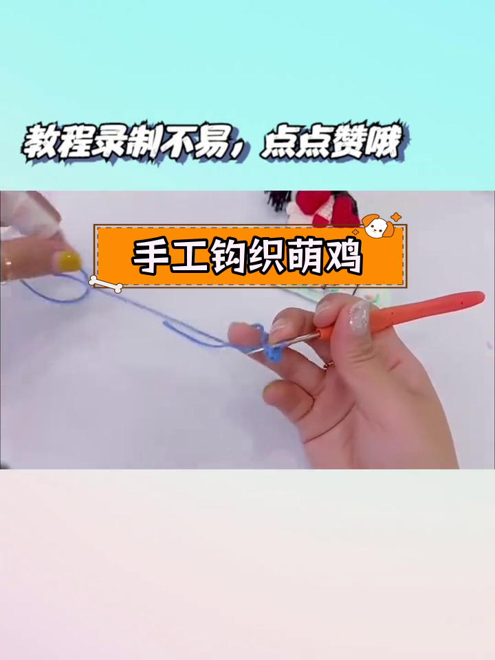12生肖钩针玩偶萌鸡教程:腿部制作