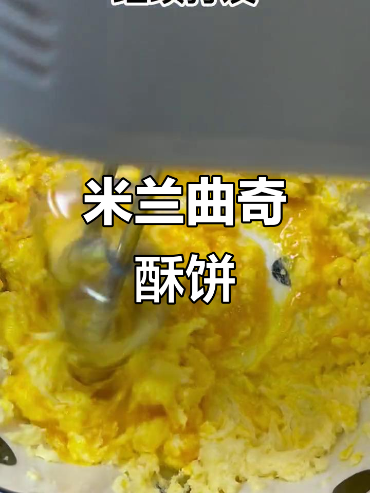 空气炸锅做米兰曲奇,下午茶必备小点心