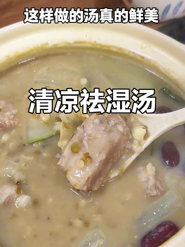 湿热天气，来碗薏米冬瓜汤，清爽又滋补！