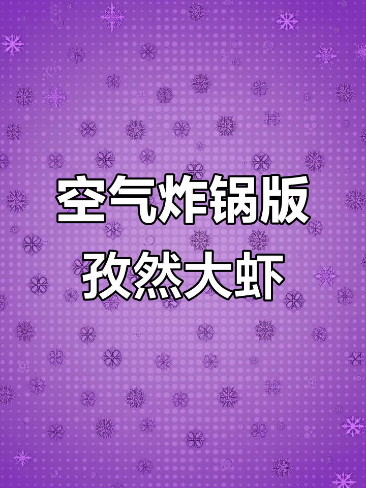 孜然烤大虾,简单又美味!