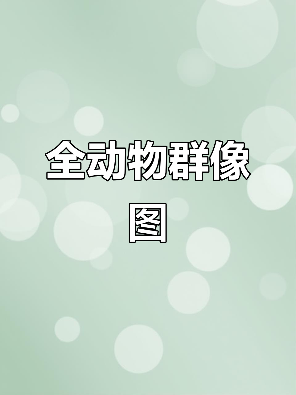 动物手绘大集合,比动物园还全!