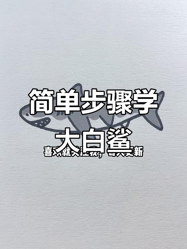 大白鲨简笔画教程,轻松学会画可爱大白鲨