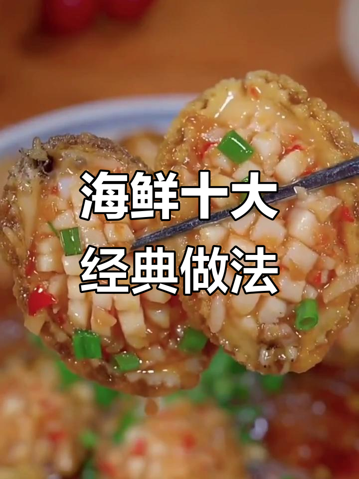 10道海鲜做法,清蒸鱼技巧大揭秘