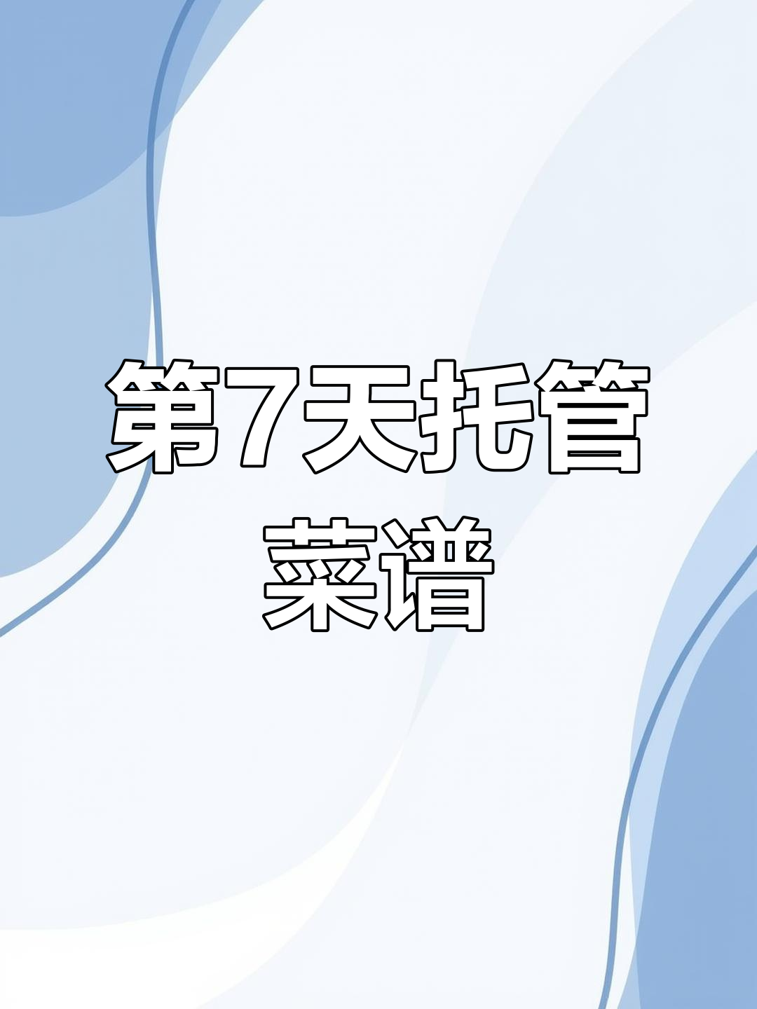 第七天托管班菜单大揭秘,营养美味全都有