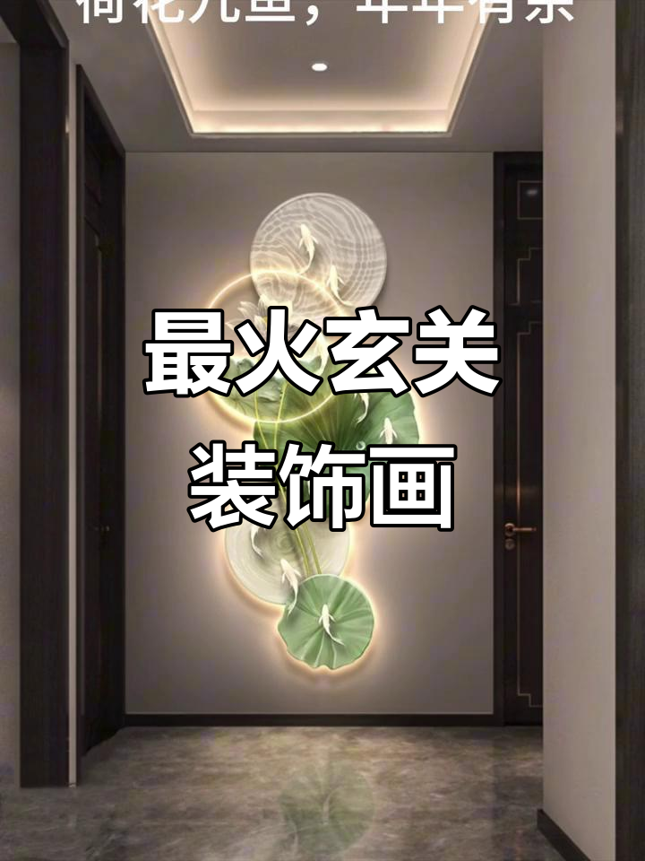 玄关装饰画推荐:竹报平安、荷花九鱼,寓意深刻