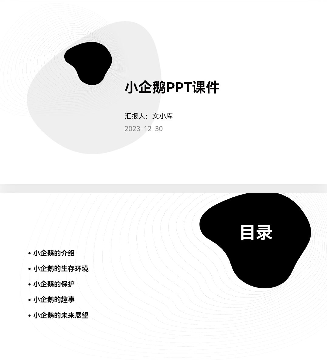 百度文库AI一键生成PPT《小企鹅ppt课件》