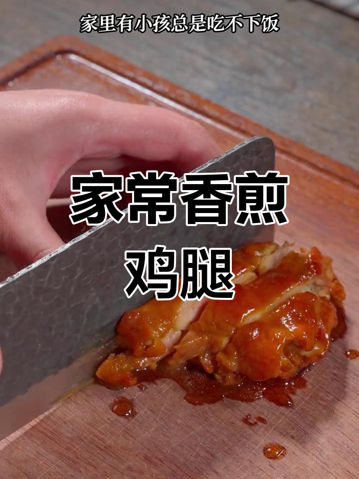 香煎鸡腿,简单又美味,孩子吃得开心