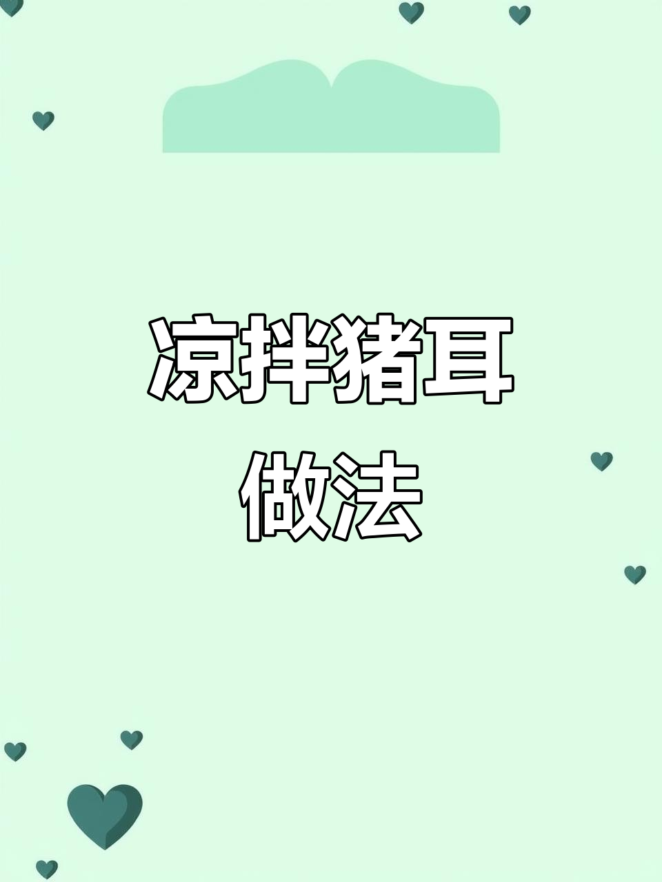 年夜饭必备凉拌猪耳,简单又美味,寓意顺风顺水