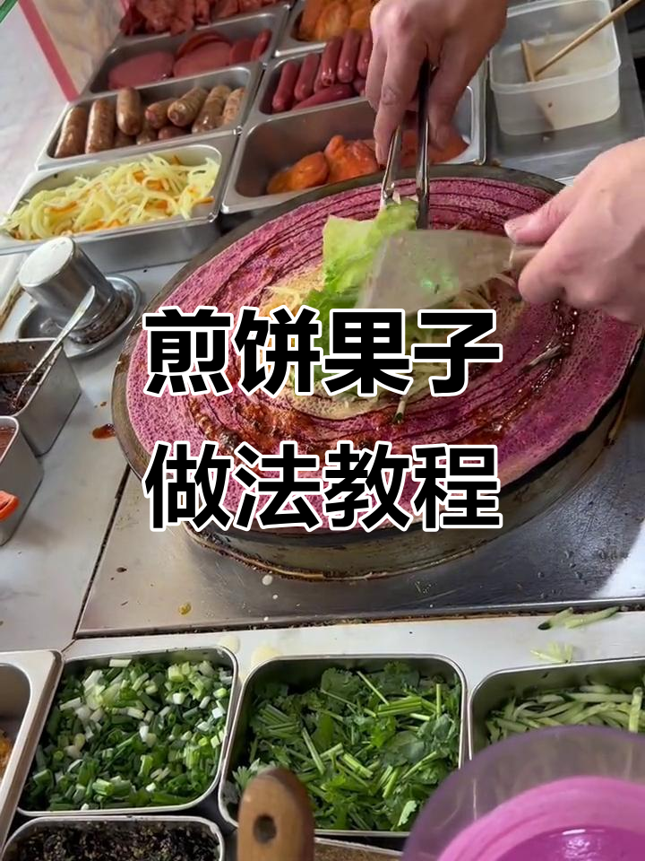 煎饼果子制作技巧大揭秘,轻松做出完美口感