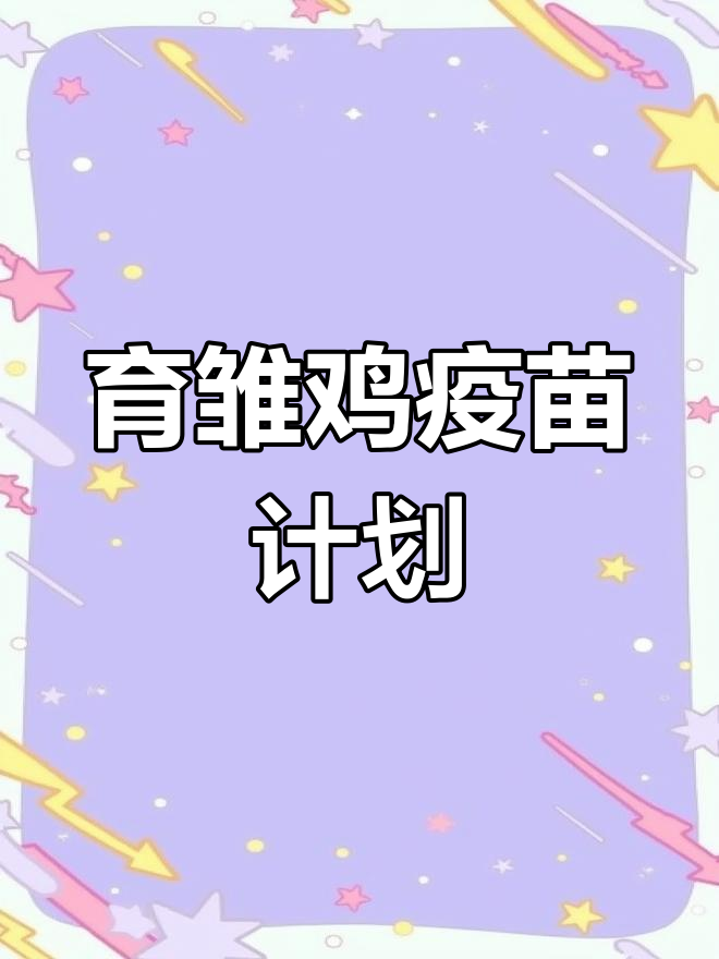2021年育雏鸡疫苗接种程序