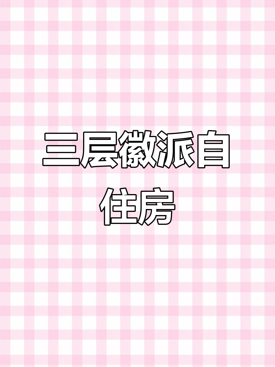 徽派自建房设计,稳重大气三层别墅,室内六十二厅满足居住需求