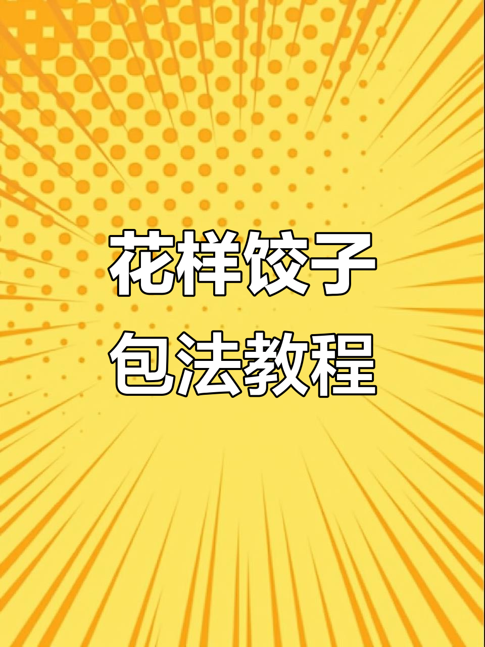 10种花式饺子包法，轻松学会这些技巧