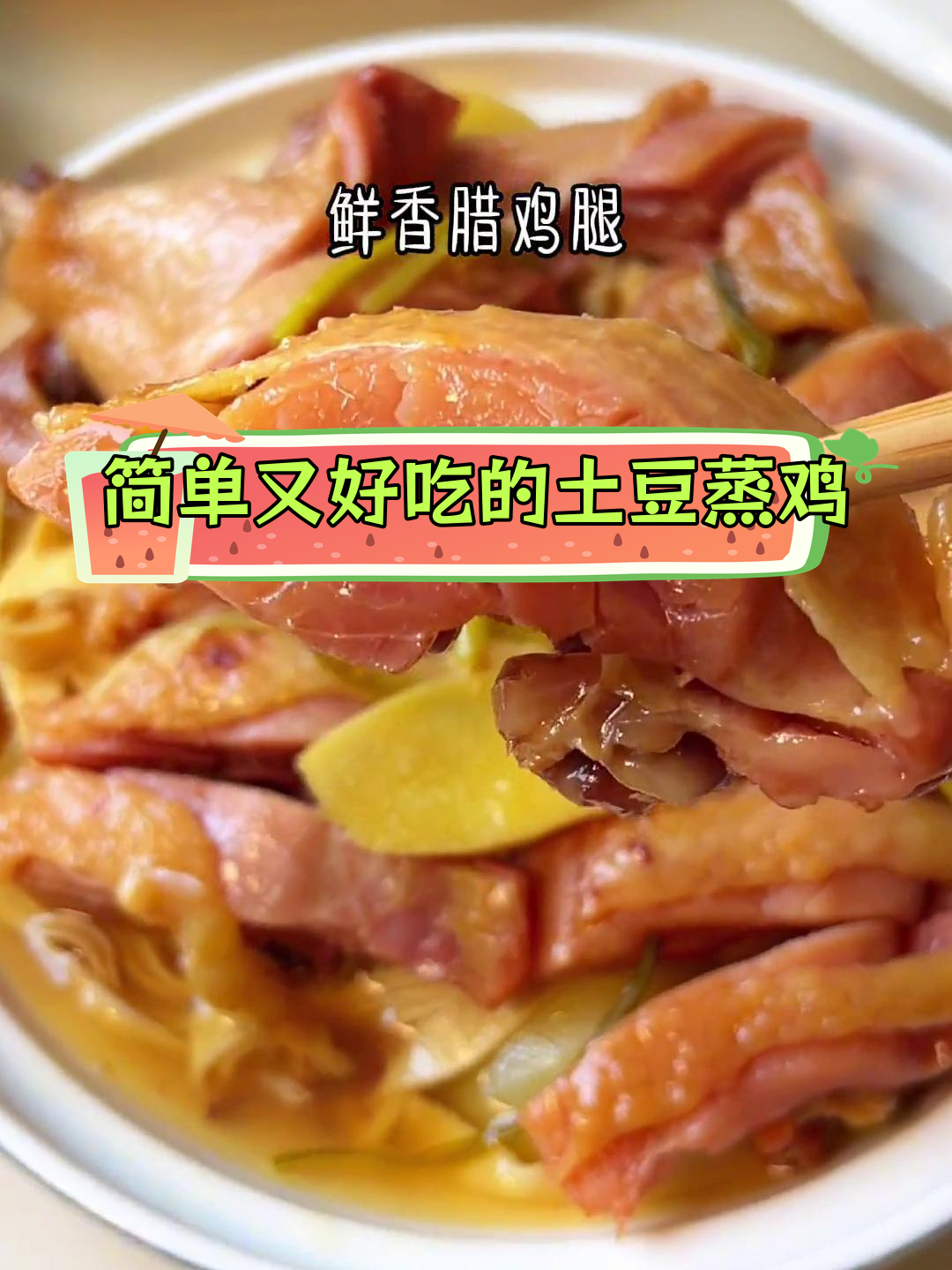 土豆千张蒸腊鸡腿,家常美味做法