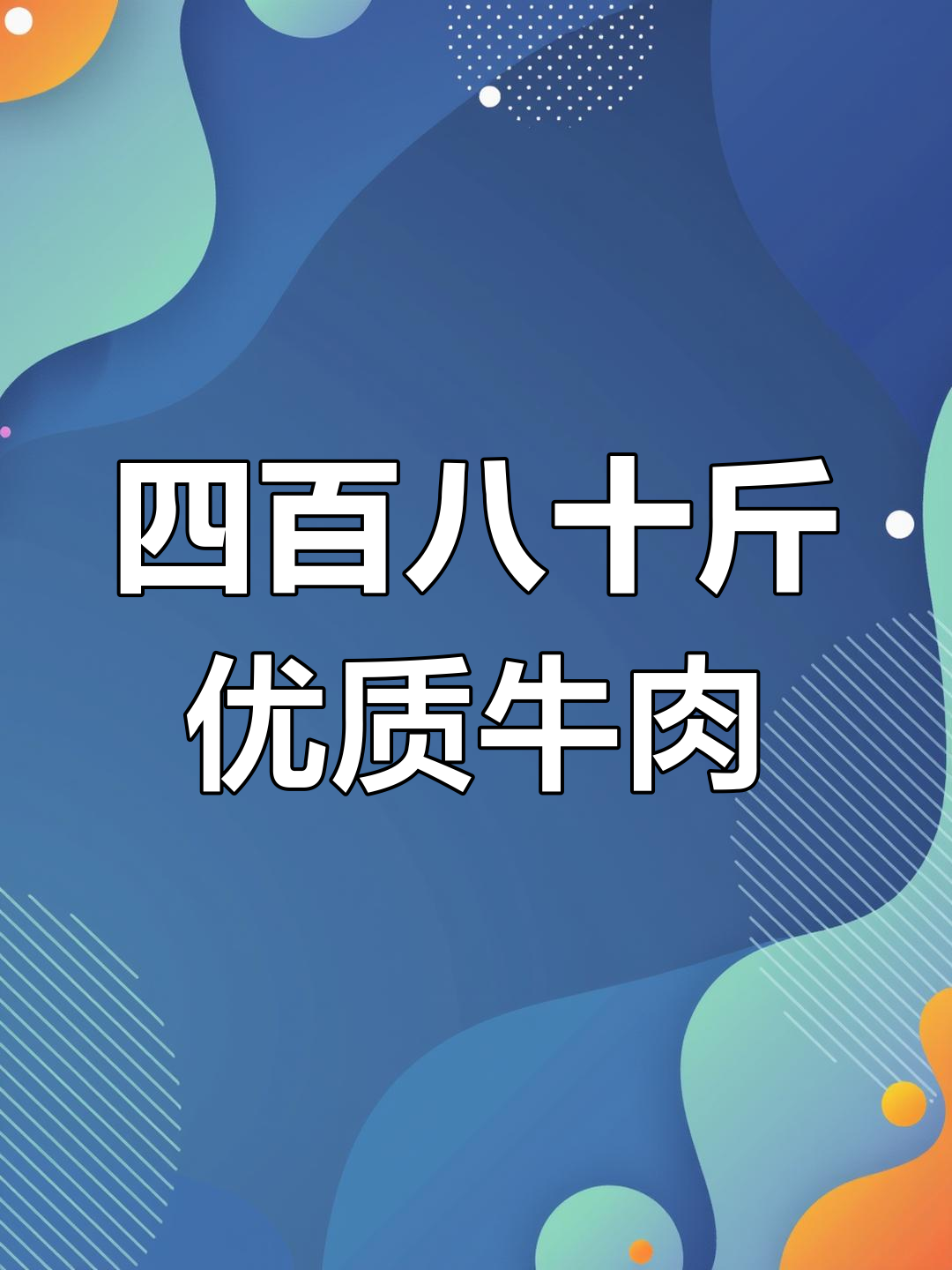 进口冻精改良肉牛,四百八十斤重,价格七千左右