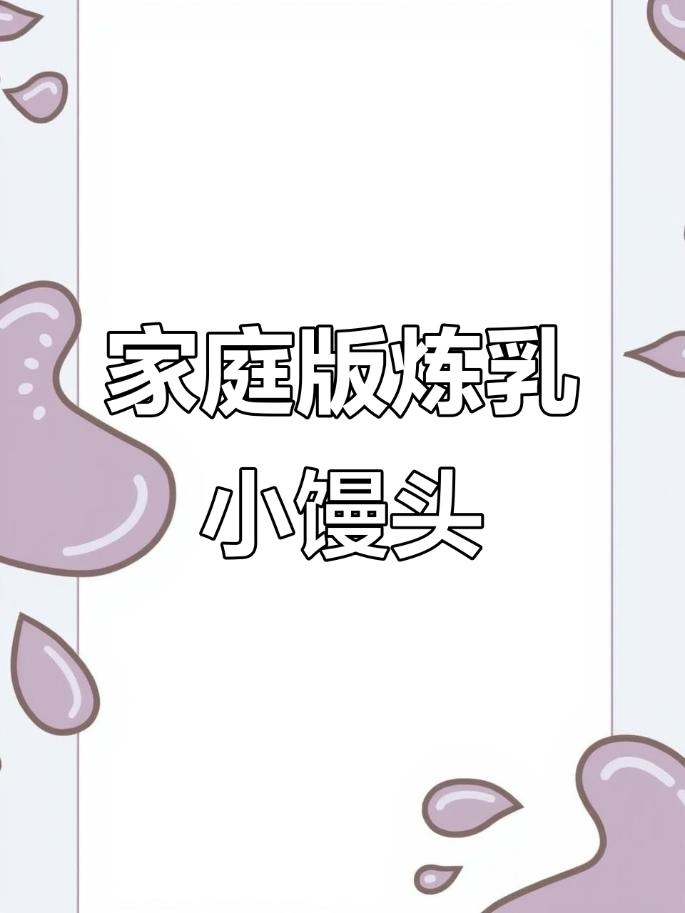 在家轻松做炼乳小馒头,香脆可口,停不下来!