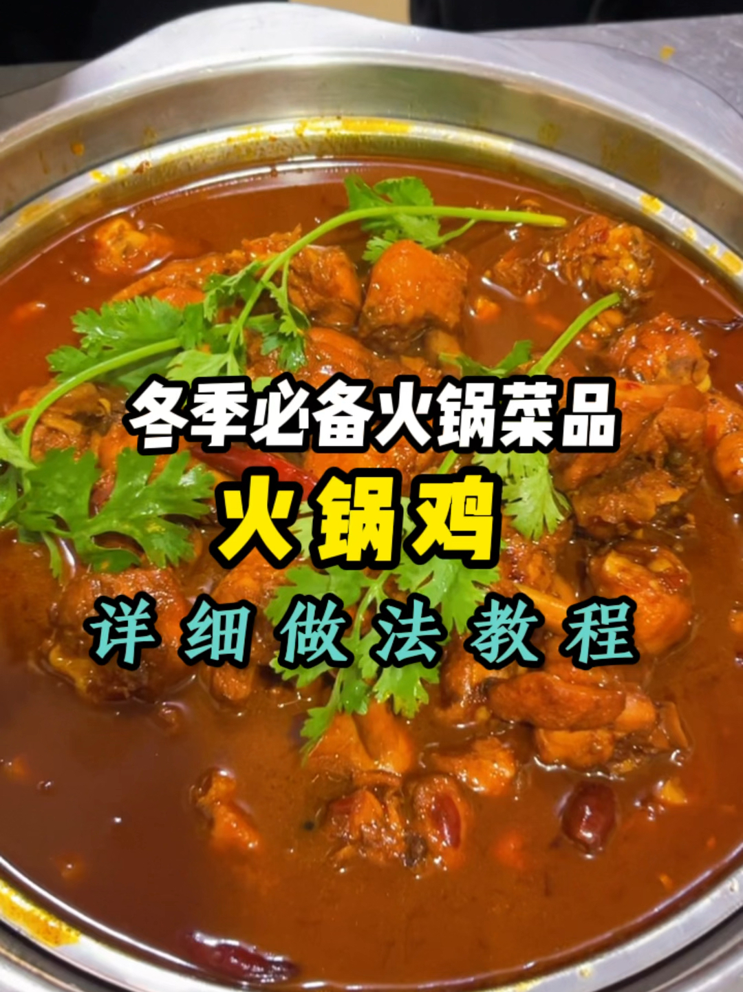 火锅鸡超详细做法教程