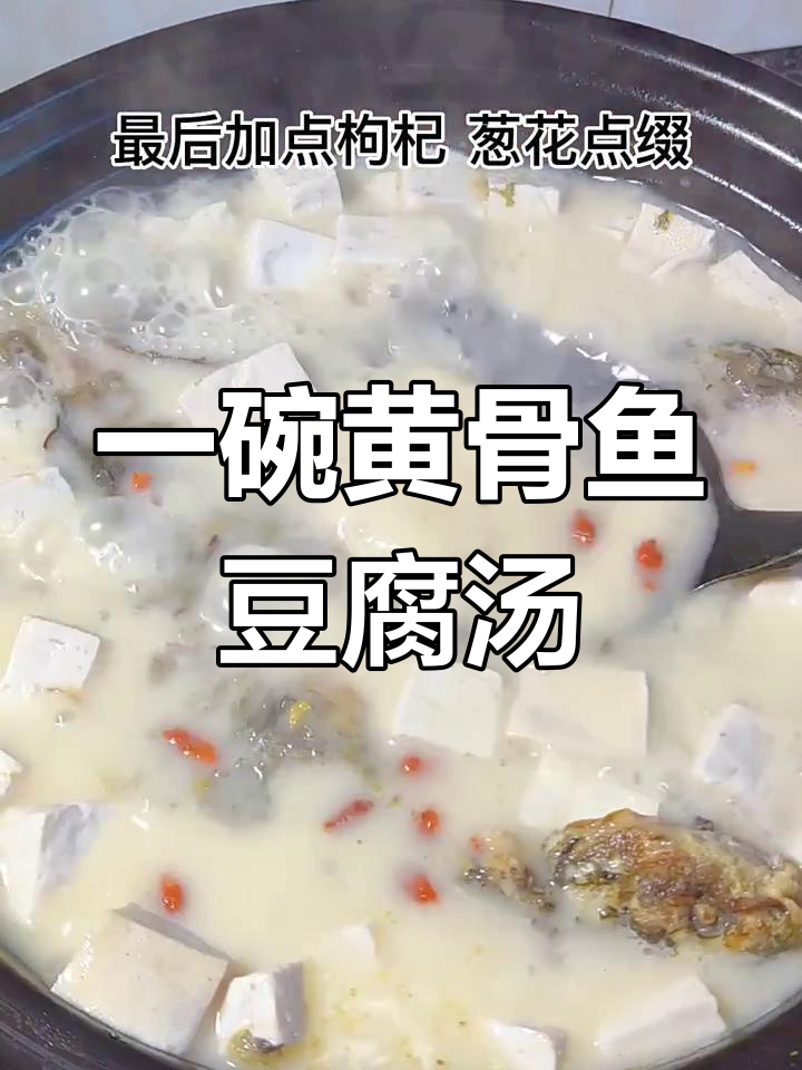 黄骨鱼豆腐汤,营养满满又美味