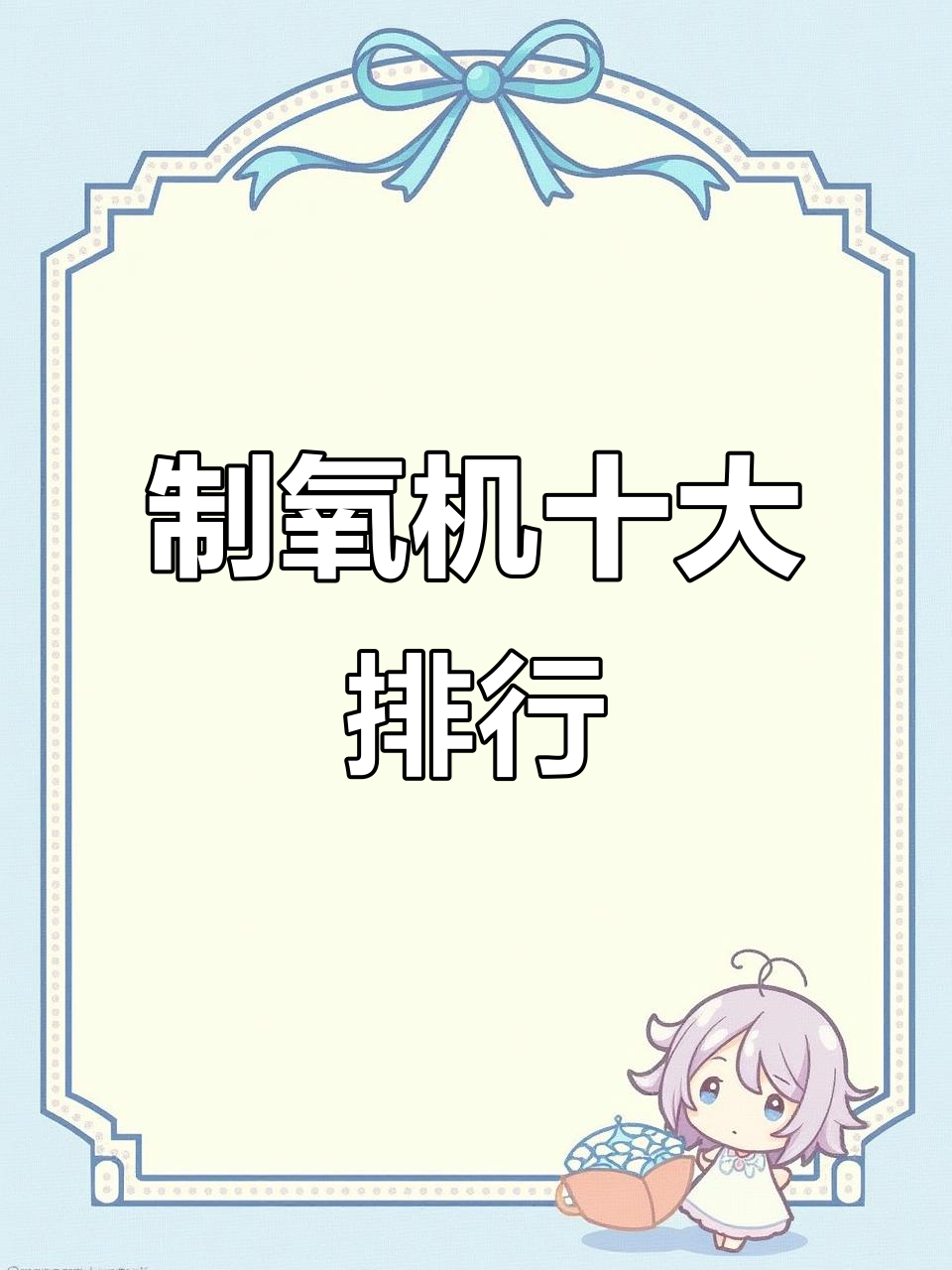 制氧机十大品牌排名,哪些最值得买?