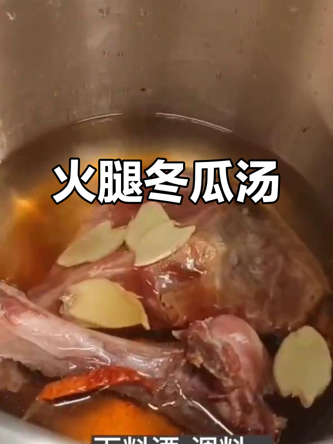 火腿冬瓜汤,简单又美味!