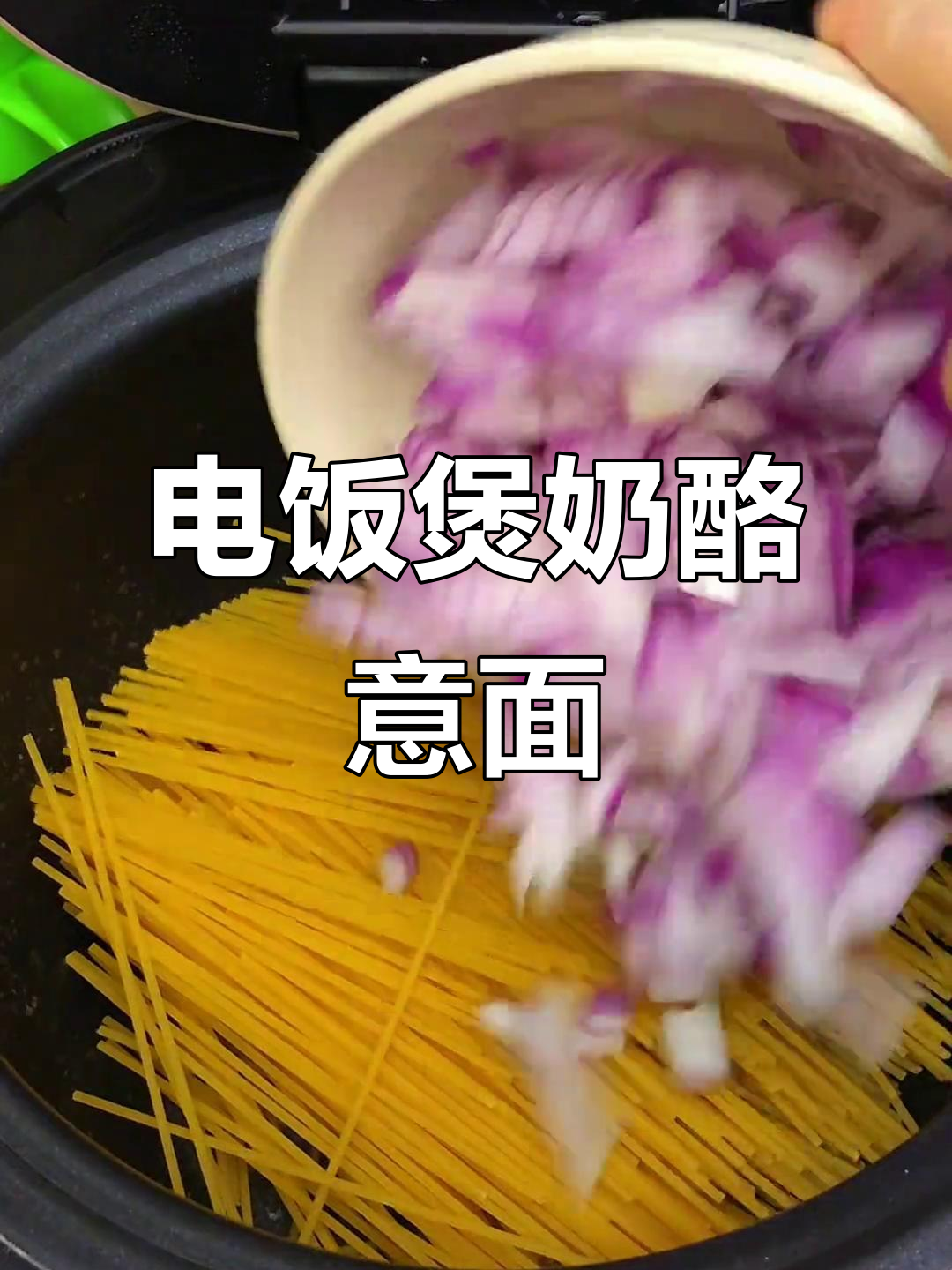 懒人必备电饭煲奶油芝士意面,一次成功超简单