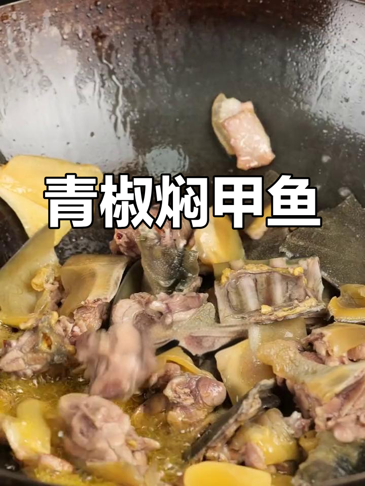 青椒焖甲鱼,鲜嫩美味,营养丰富