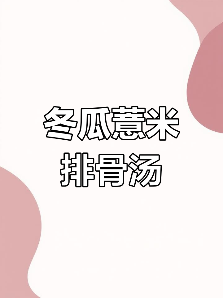 三伏天必备!冬瓜薏米排骨汤,清甜消暑,祛湿又滋补