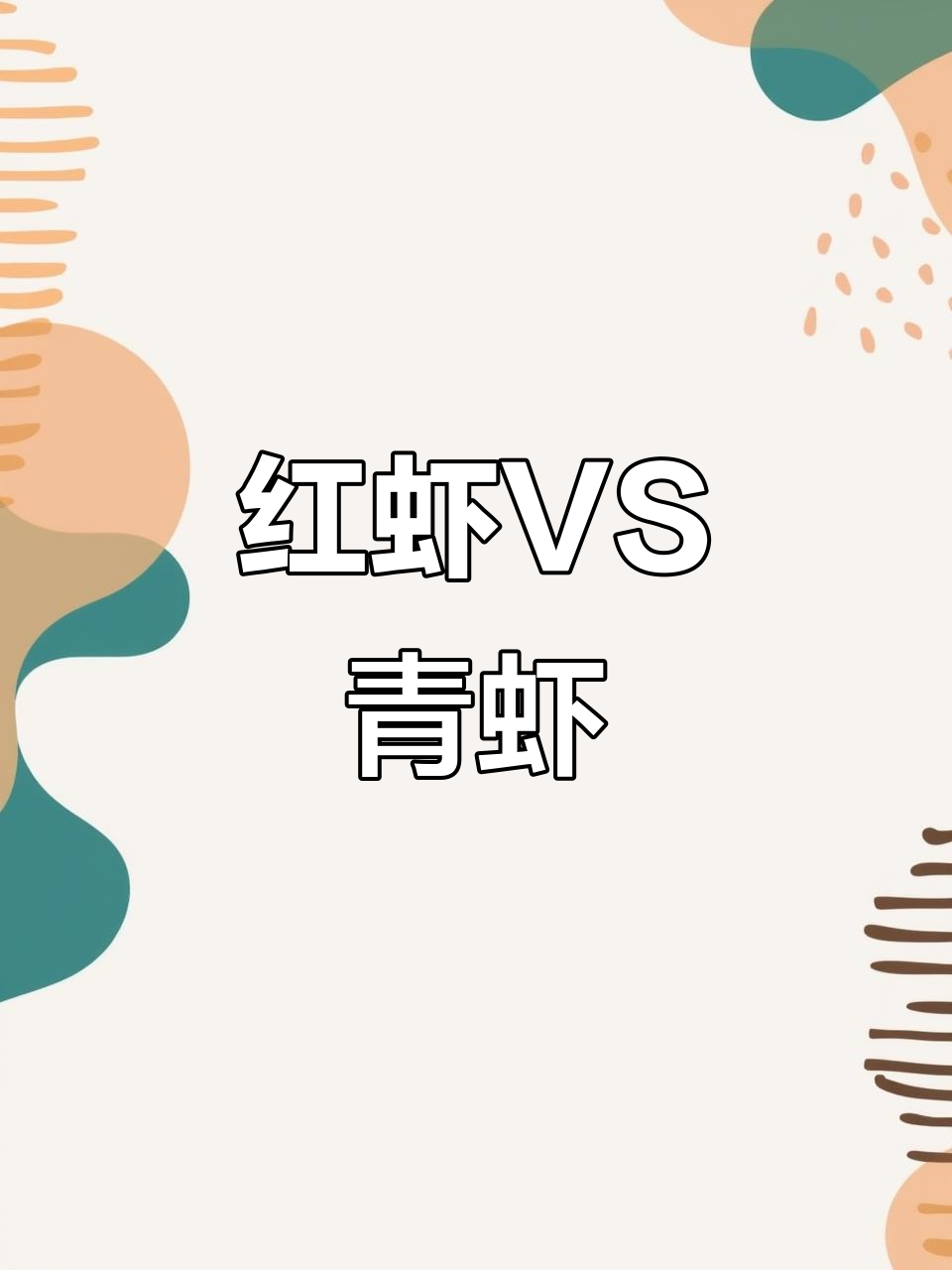 青虾与红虾的区别:生冻和熟冻的差别你知道吗?