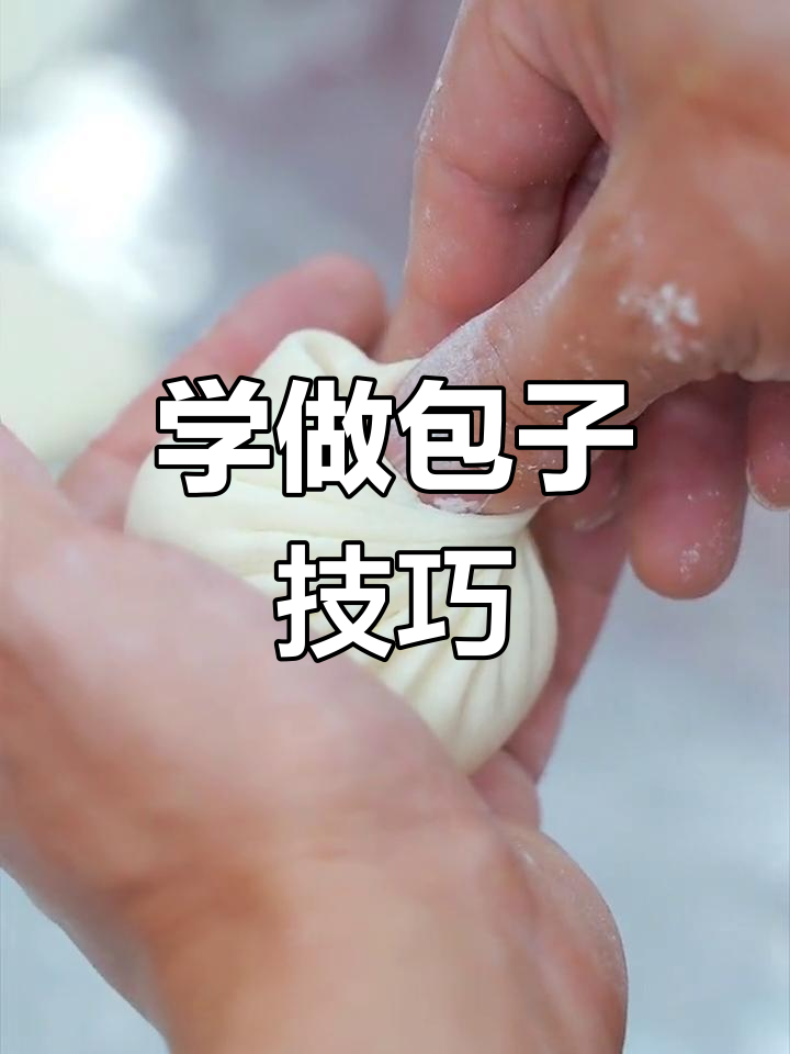 包子包法全解析:慢动作教你轻松学会