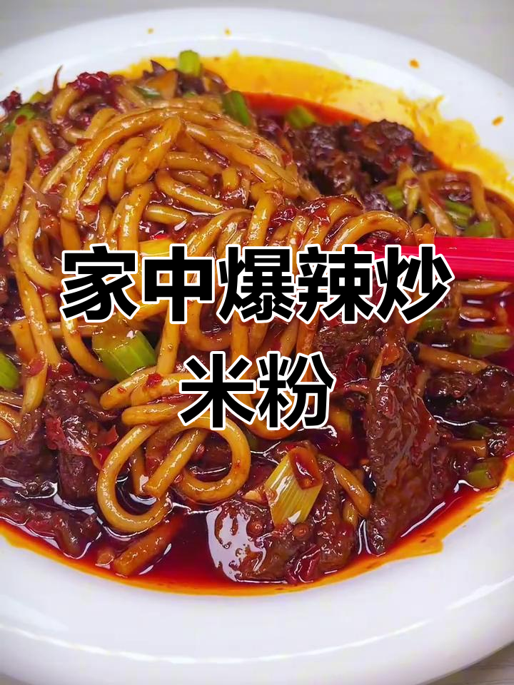 家庭炒米粉,辣味十足,超越餐馆!5秒学会秘诀!