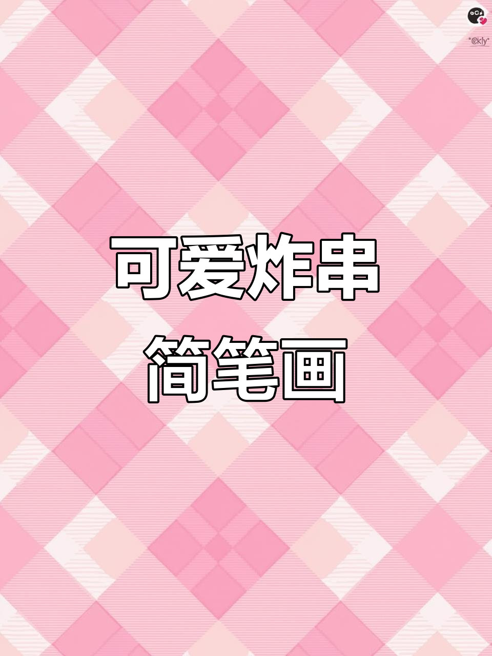 简单又有趣的炸串简笔画，孩子们超爱！