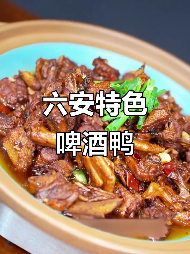 六安啤酒鸭,麻叶炒出独特风味!