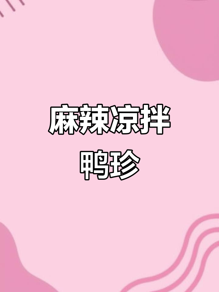 麻辣凉拌鸭珍,简单又开胃,吃一次就停不下来!