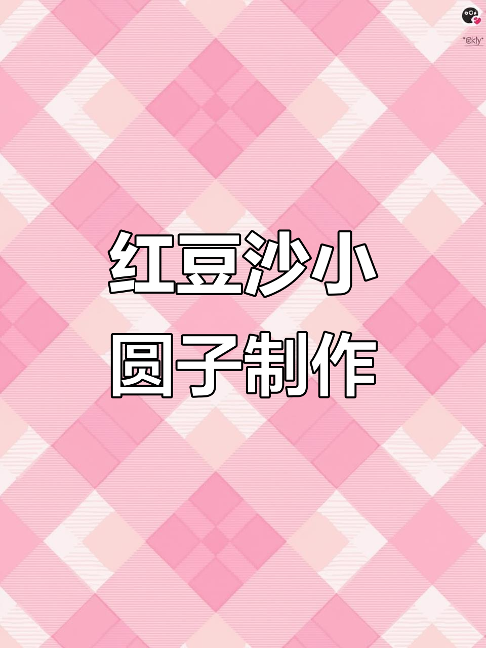 冬季热销红豆沙小圆子,做法超简单!