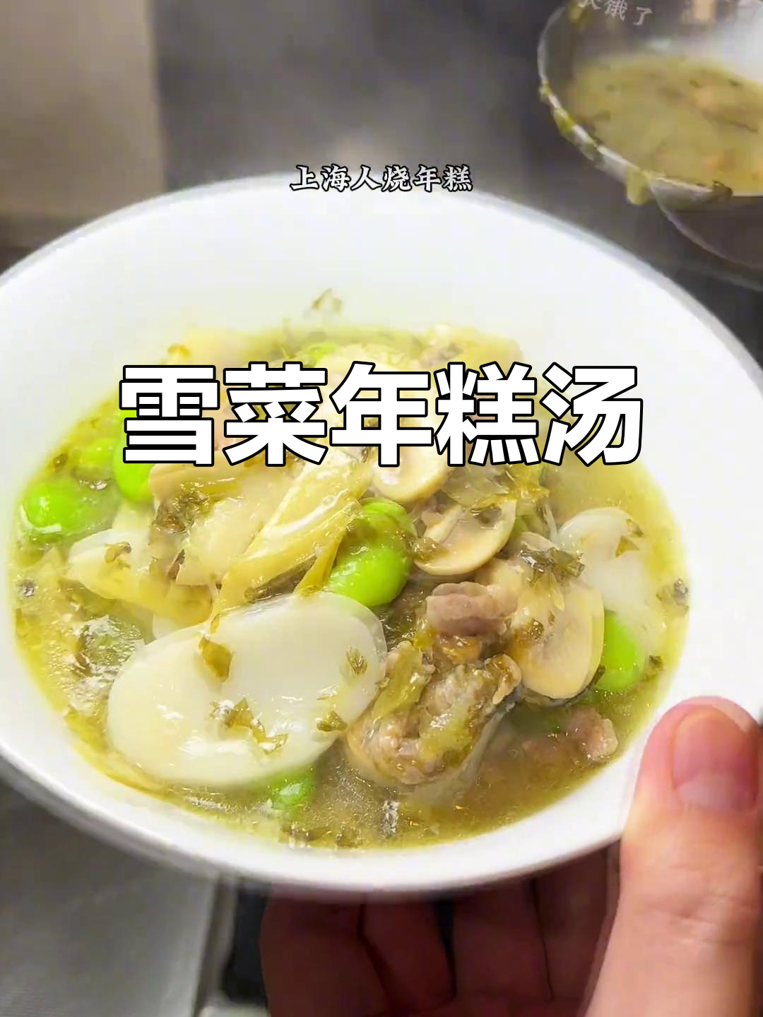 上海经典年糕汤,鲜美无比!雪菜、口蘑与肉丝的完美搭配