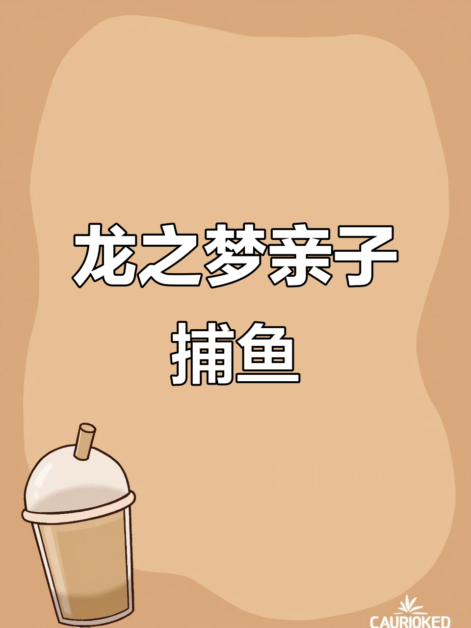 上海龙之梦5F亲子捕鱼乐园,萌趣卡通画面让娃乐翻天