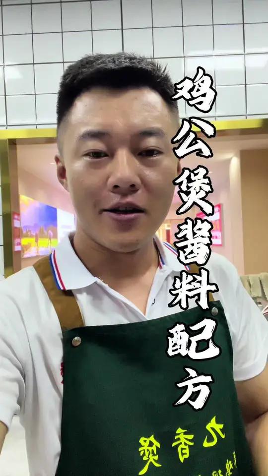 希望所有鸡公煲同行都能看见这条视频 如果你不想被持续割韭菜了 来找我 酱料配方一步到位 不
