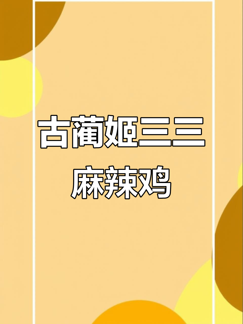 古蔺姬三三麻辣鸡：诚信经营，顾客至上