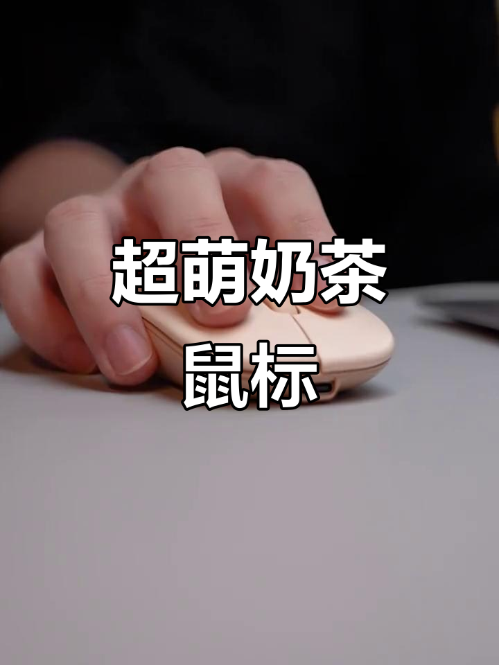 这款奶茶鼠标太可爱了,女生必备!
