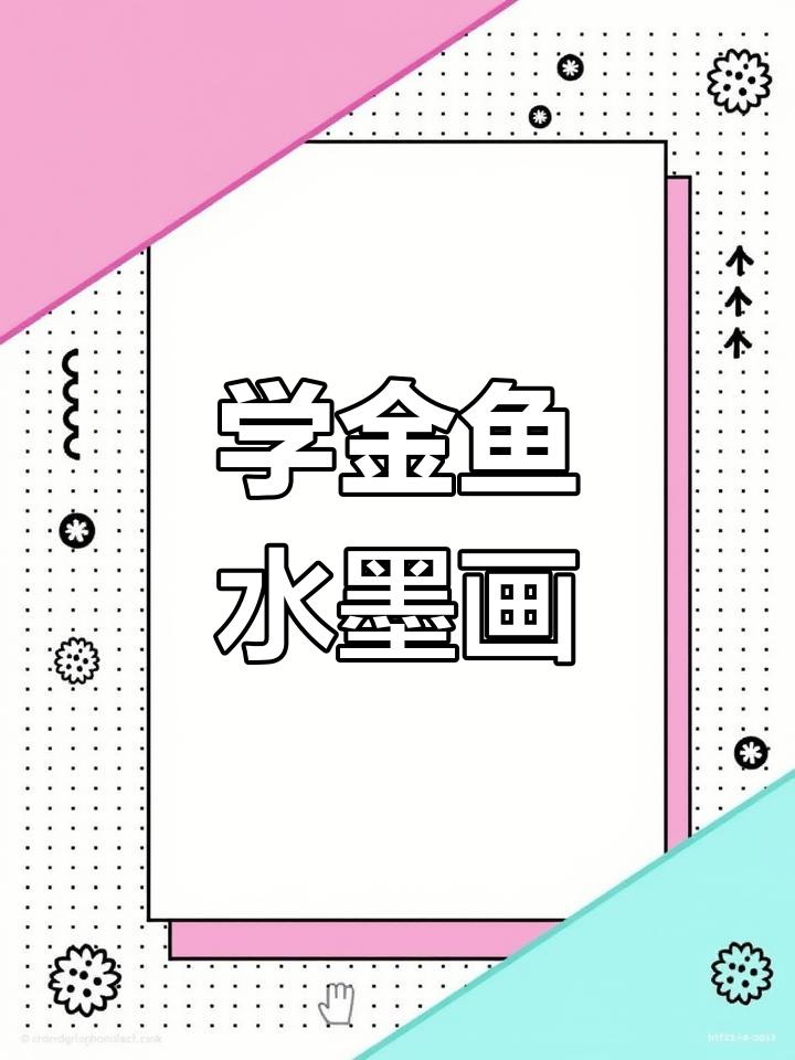 金鱼水墨画教程,轻松学会国画技巧